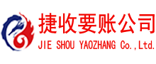 高要捷收讨债公司